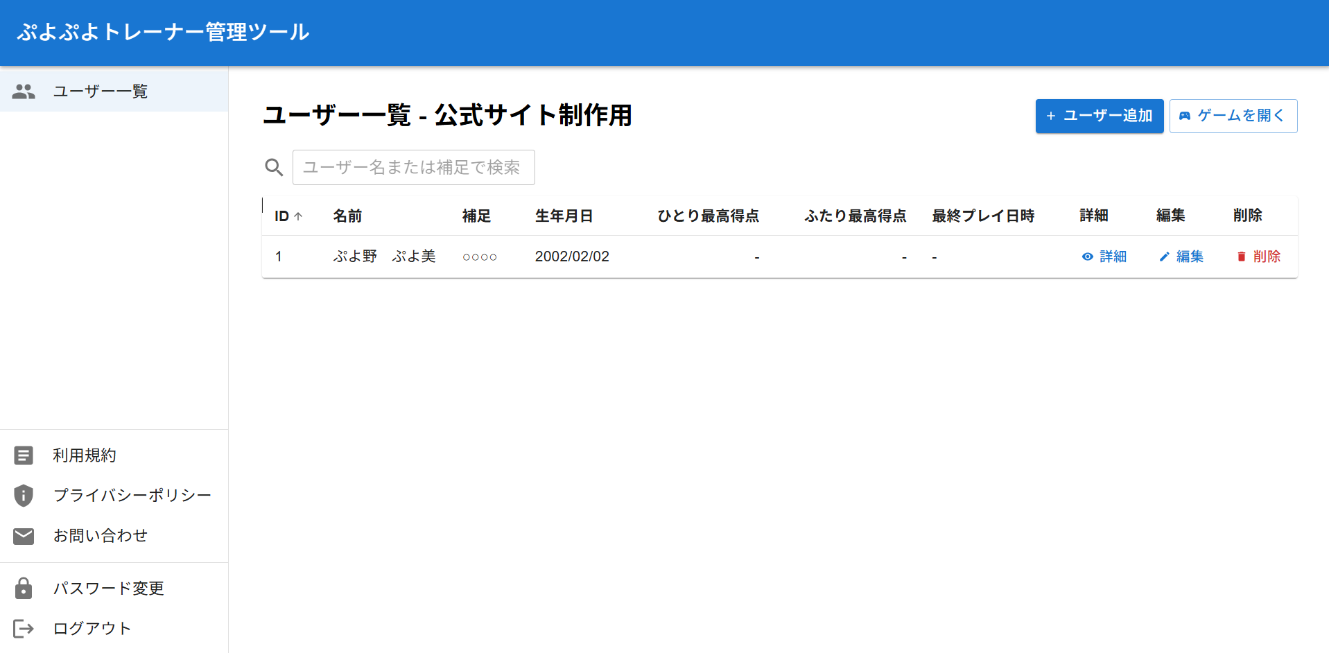 管理ツールのユーザー一覧画面。氏名・補足・生年月日・最高得点・最終プレイ日時が一覧で並び、詳細・編集・削除の操作ができる