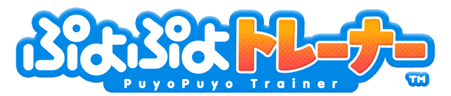 ぷよぷよトレーナー