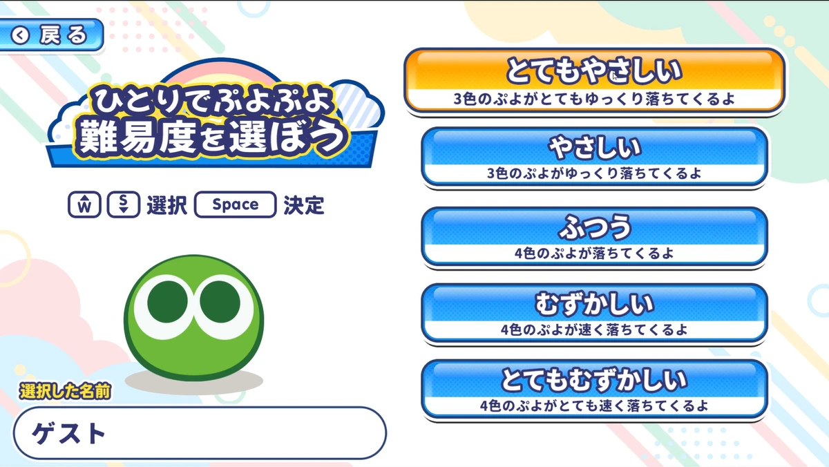 難易度を選ぶ画面。とてもやさしい/やさしい/ふつう/むずかしい/とてもむずかしいの5段階
