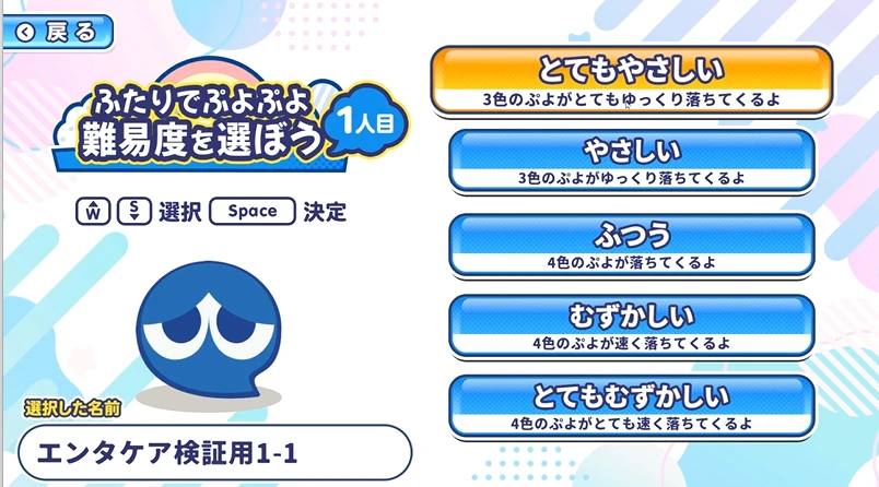 プレイヤーごとに難易度を選ぶ画面