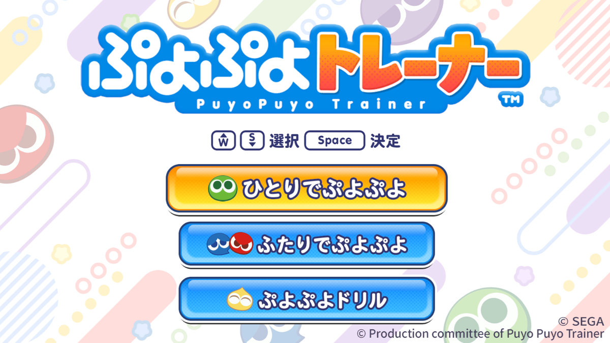 ぷよぷよトレーナーのタイトル画面。ひとりでぷよぷよ・ふたりでぷよぷよ・ぷよぷよドリルの3つのメニュー